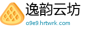 逸韵云坊